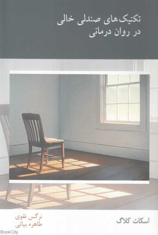 تکنیک‌های صندلی خالی در روان‌درمانی - 0