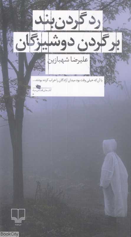 رد گردن‌بند برگردن دوشیزگان