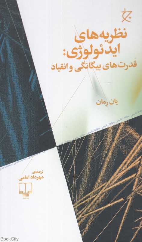 نظریه‌های ایدئولوژی (قدرت‌های بیگانگی و انقیاد)