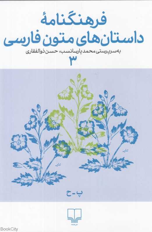فرهنگنامه داستان‌های متون فارسی 3