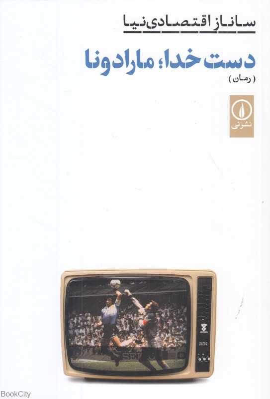 دست خدا مارادونا