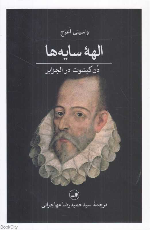 الهه سایه‌ها (دن‌کیشوت در الجزایر)