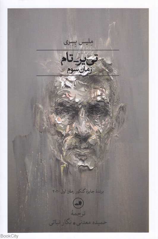 تی‌یر تام (زمان سوم)