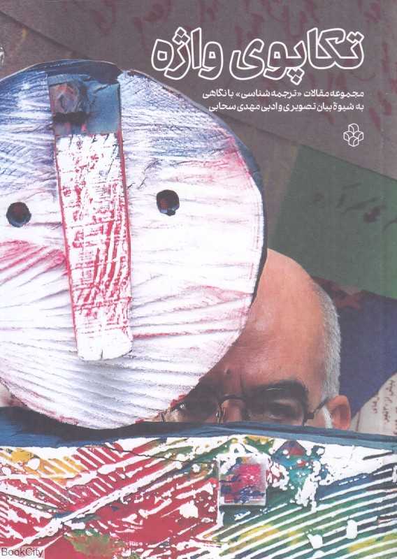 تکاپوی واژه