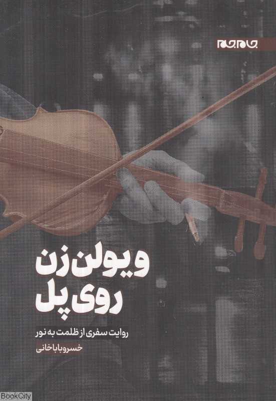 ویولون‌زن روی پل (روایت سفری از ظلمت به نور)