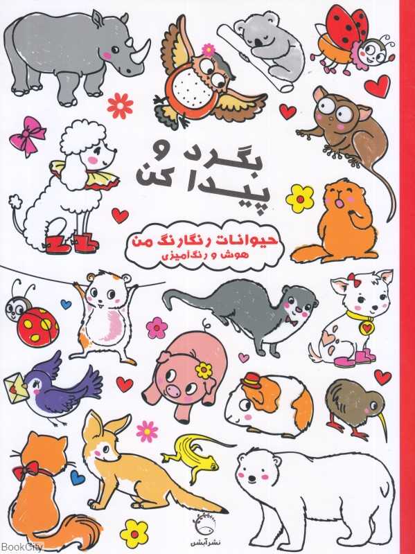 حیوانات رنگارنگ من (بگرد و پیدا کن) (هوش و رنگ‌آمیزی)