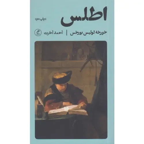 اطلس (زندگی نگاره‌ها 4)