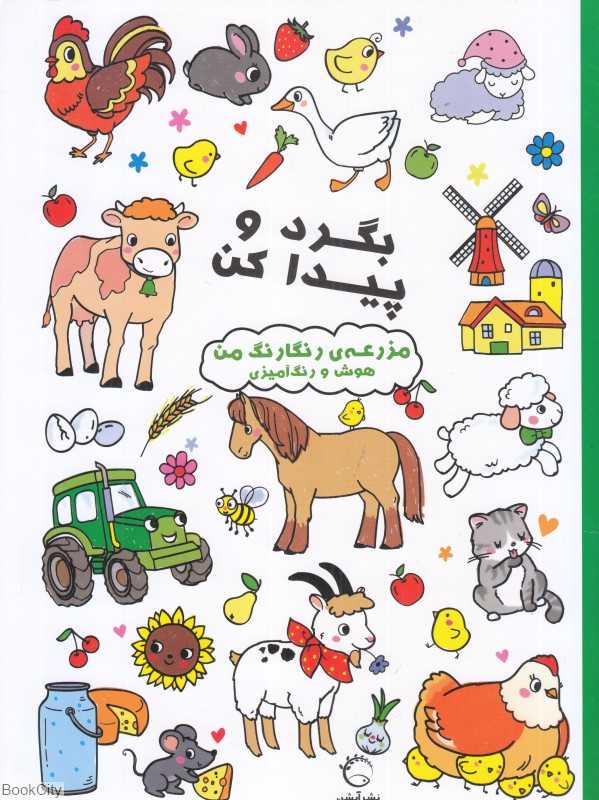 مزرعه رنگارنگ من (بگرد و پیدا کن) (هوش و رنگ‌آمیزی)