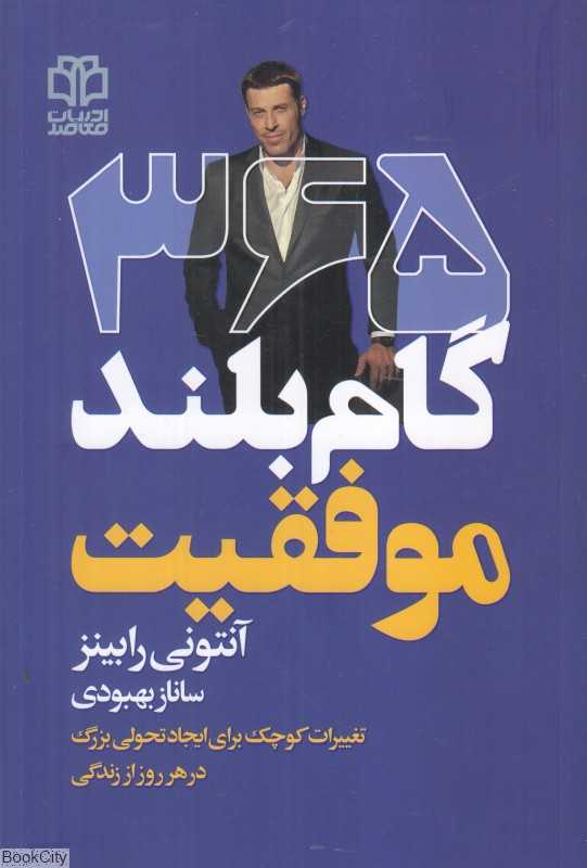 365 گام بلند موفقیت (تغییرات کوچک برای ایجاد تحولی بزرگ در هر روز از زندگی)