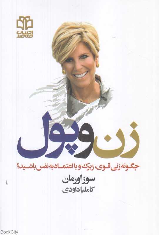 زن و پول (چگونه زنی قوی زیرک و با اعتمادبه‌نفس باشید)
