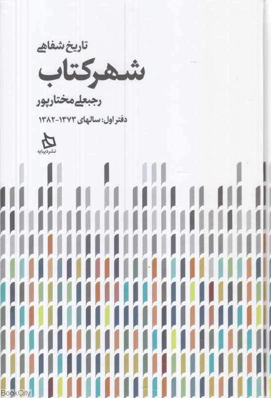 تاریخ شفاهی شهر کتاب 1 (2 جلدی) (سالهای 1373 تا 1382)