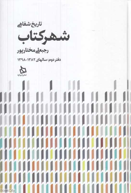 تاریخ شفاهی شهر کتاب 2 (2 جلدی) (سالهای 1382 تا 1398)