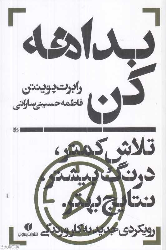 بداهه کن (تلاش کمتر درنگ بیشتر نتایج بهتر رویکردی جدید به کار و زندگی)