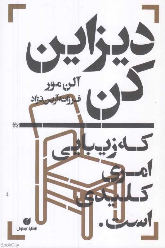 دیزاین کن (که زیبایی امری کلیدی است)