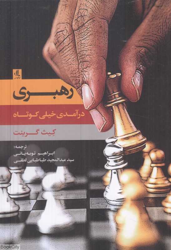 رهبری (درآمدی خیلی کوتاه)
