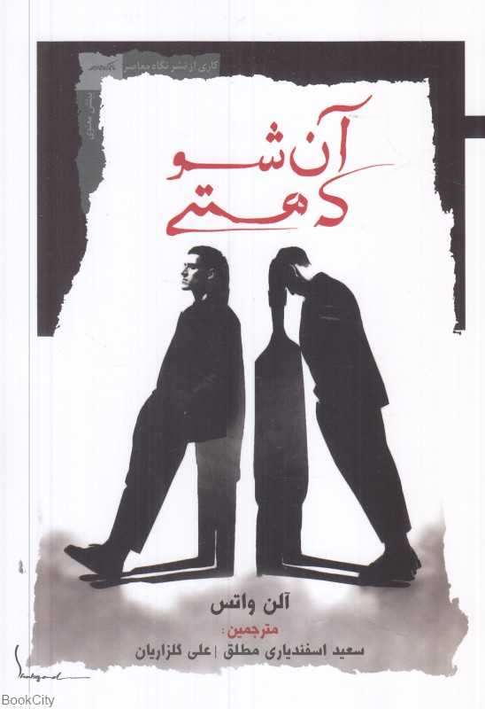 آن شو که هستی