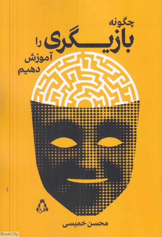 چگونه بازیگری را آموزش دهیم