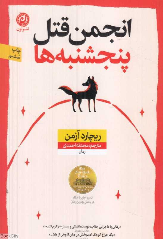 انجمن قتل پنجشنبه‌ها - 0