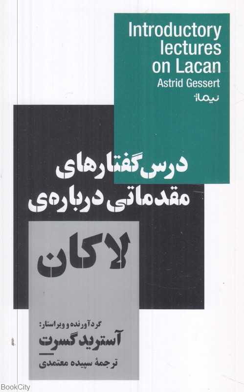 درس‌گفتارهای مقدماتی درباره لاکان