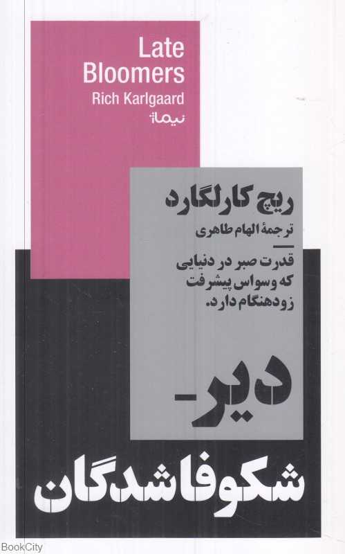 دیر شکوفاشدگان (قدرت صبر در دنیایی که وسواس پیشرفت زودهنگام دارد)