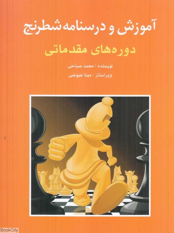 آموزش و درسنامه شطرنج (دوره‌های مقدماتی)