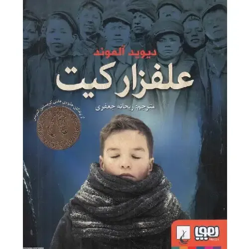 علفزار کیت