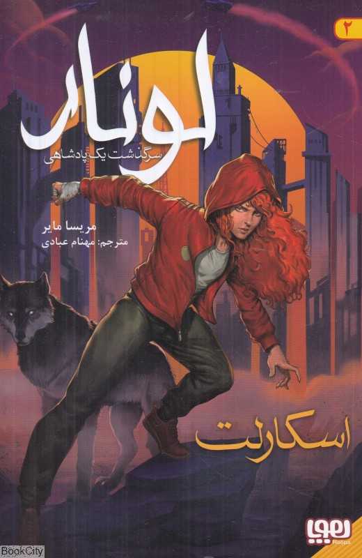 لونار سرگذشت یک پادشاهی 2 (اسکارلت)