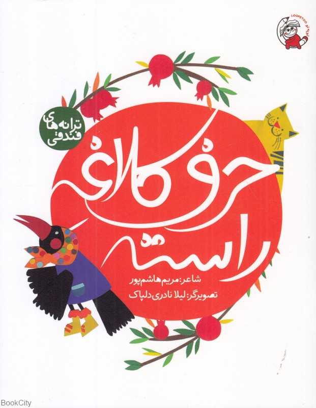 حرف کلاغه راسته (ترانه‌های فندقی) (تصویرگر لیلا نادری دلپاک)