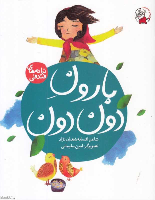 بارون دون‌دون (ترانه‌های فندقی) (تصویرگر امین سلیمانی)