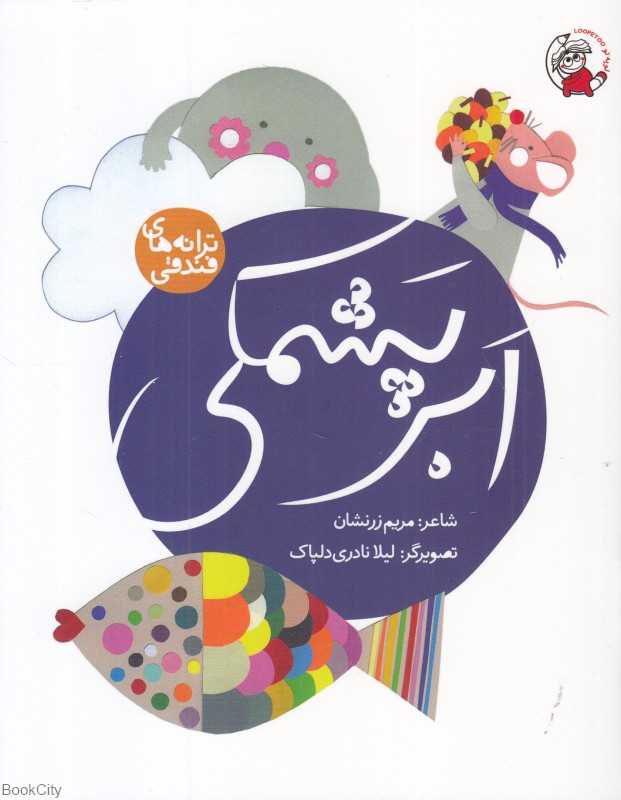 ابر پشمکی (ترانه‌های فندقی) (تصویرگر لیلا نادری دل‌پاک)