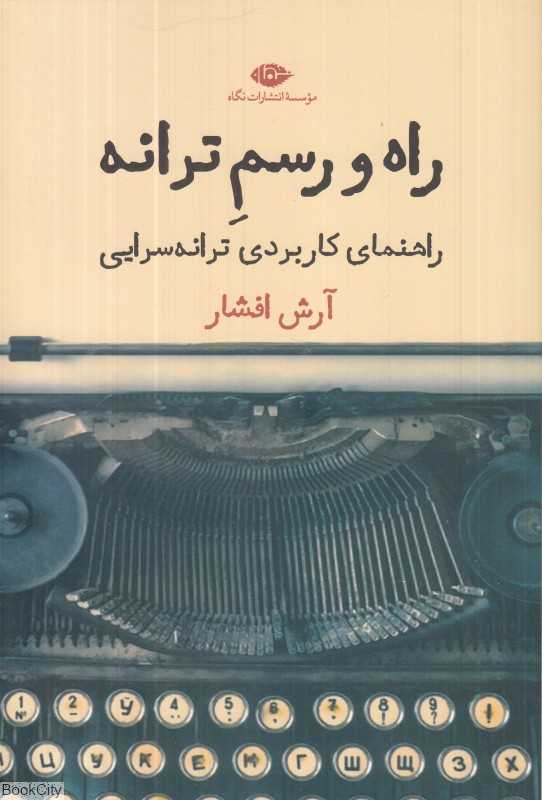راه و رسم ترانه (راهمای کاربردی ترانه‌سرایی)