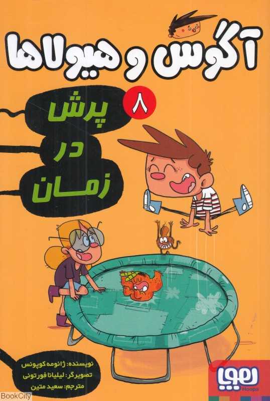 آگوس و هیولاها 8 (پرش در زمان) (تصویرگر لیلیانا فورتونی) - 0