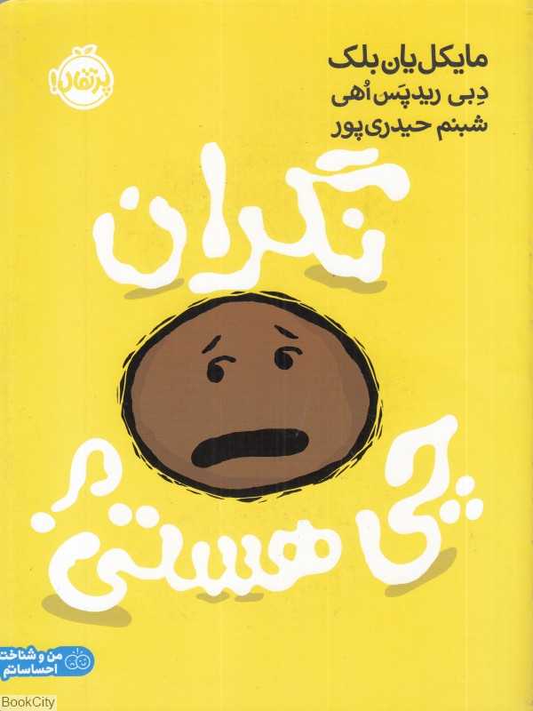 نگران چی هستی (تصویرگر دبی ریدپس اهی)