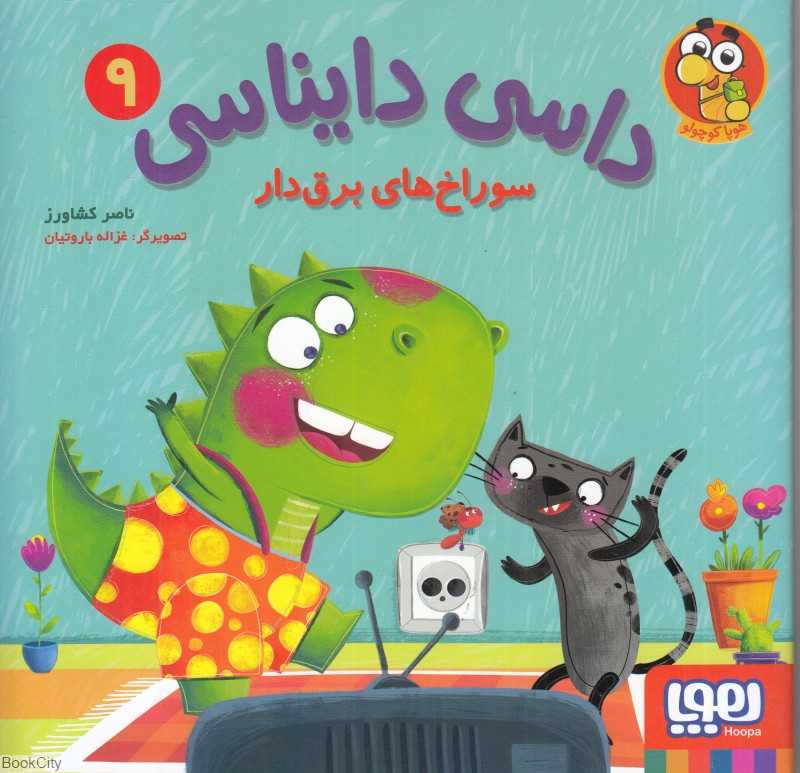 داسی دایناسی 9 (سوراخ‌های برق‌دار) (تصویرگر غزاله باروتیان) - 0