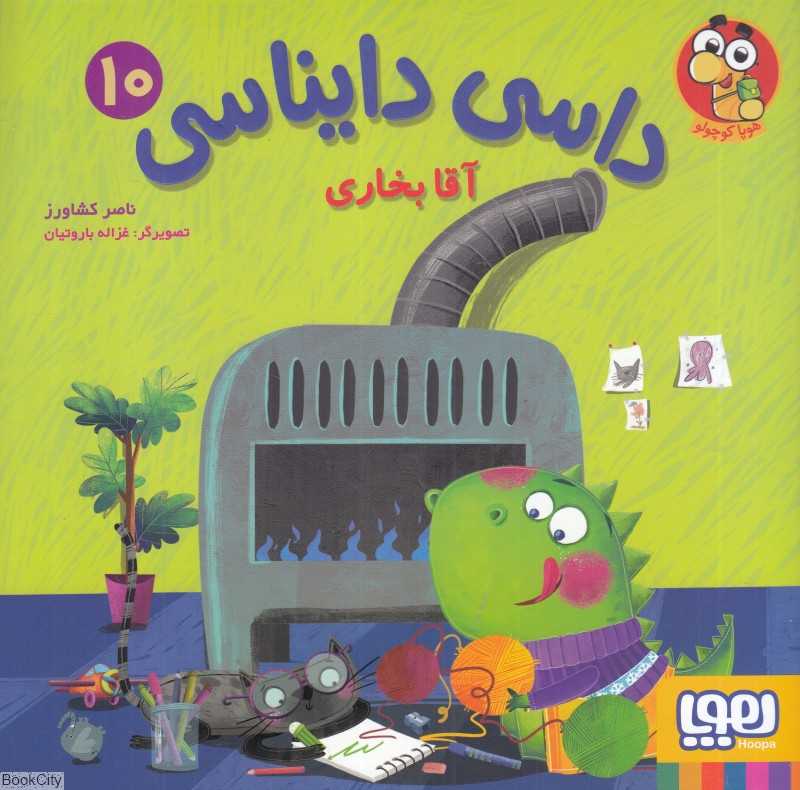 داسی دایناسی 10 (آقا بخاری) (تصویرگر غزاله باروتیان) - 0