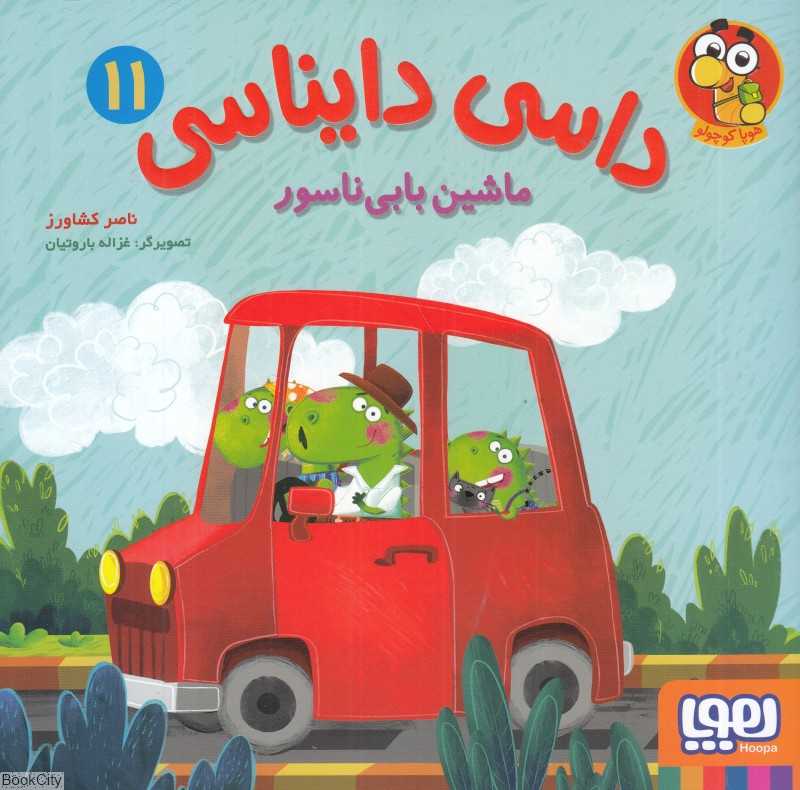 داسی دایناسی 11 (ماشین بابی‌ناسور) (تصویرگر غزاله باروتیان) - 0