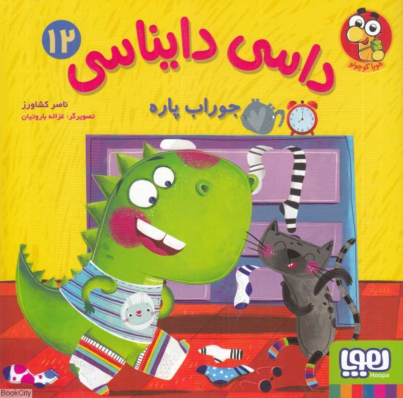 داسی دایناسی 12 (جوراب پاره) (تصویرگر غزاله باروتیان) - 0