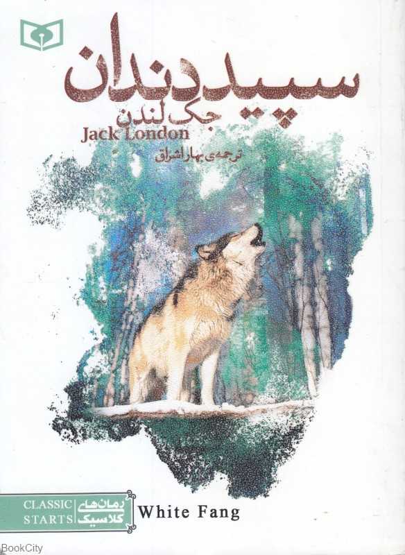 سپید دندان (جیبی شومیز)