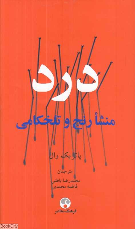 درد (منشا رنج و تلخکامی)