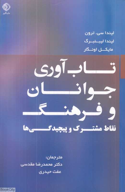 تاب‌آوری جوانان و فرهنگ (نقاط مشترک و پیچیدگی‌ها)
