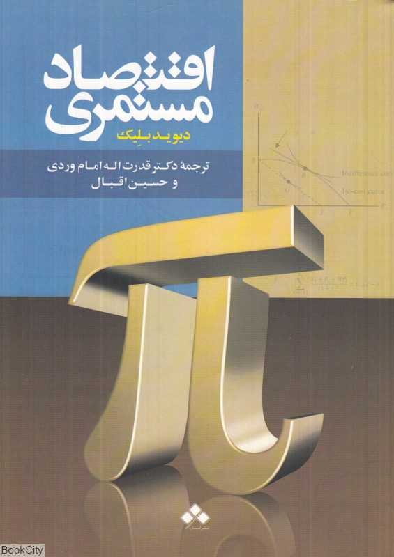 اقتصاد مستمری