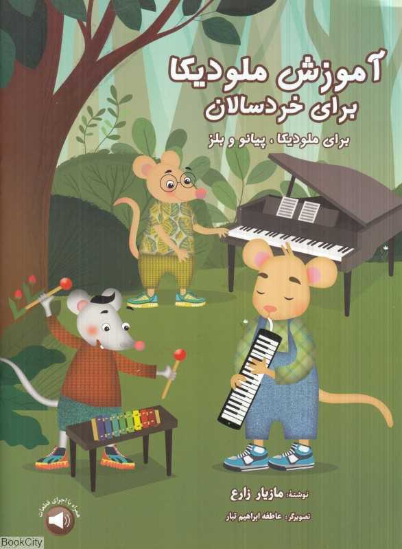 آموزش ملودیکا برای خردسالان (برای ملودیکا پیانو و بلز)