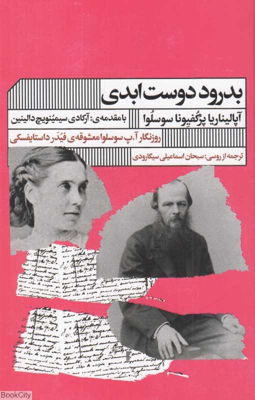 بدرود دوست ابدی (روزنگار آ پ سوسلوا معشوقه فیدر داستایفسکی)