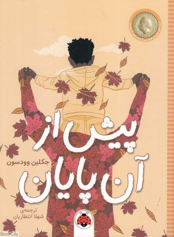 پیش از آن پایان