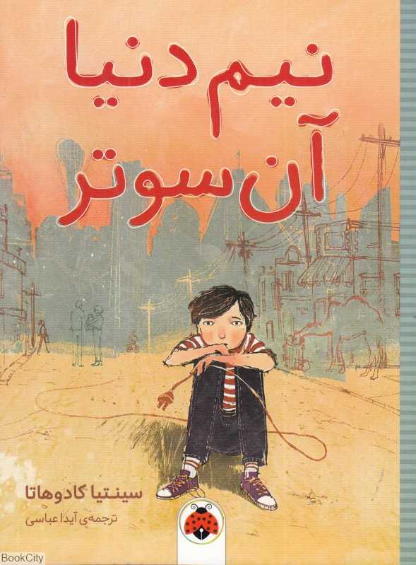 نیم دنیا آن‌سوتر