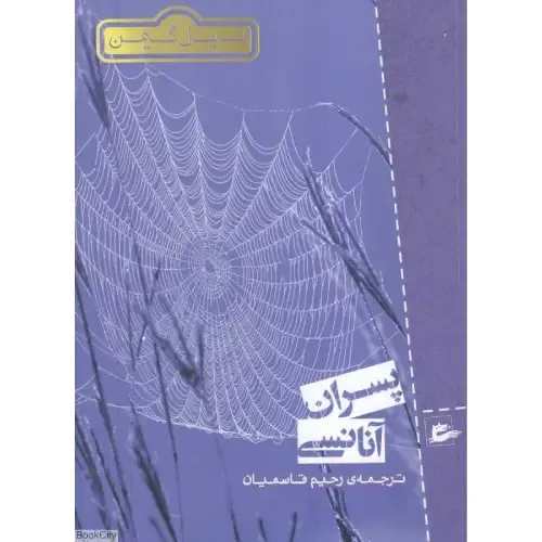 پسران آنانسی