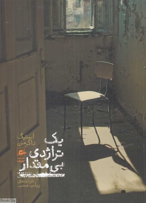 یک تراژدی بی‌مقدار