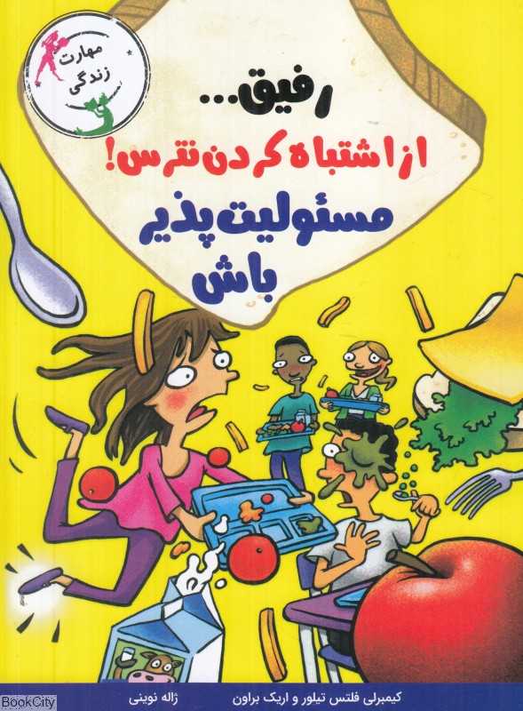 رفیق از اشتباه کردن نترس مسئولیت‌پذیر باش