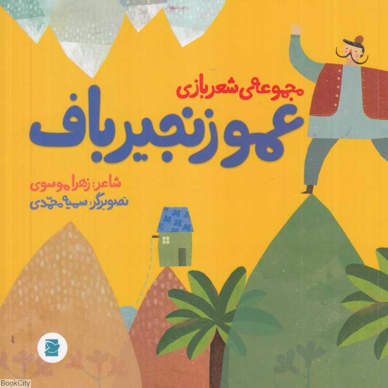 عمو زنجیرباف (مجموعه شعربازی) (تصویرگر سمیه محمدی)