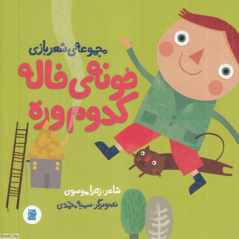 خونه خاله کدوم وره (مجموعه شعربازی) (تصویرگر سمیه محمدی) - 0